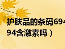 护肤品的条码694是代表什么?（护肤品条码694含激素吗）