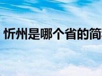 忻州是哪个省的简称怎么读（忻州是哪个省）