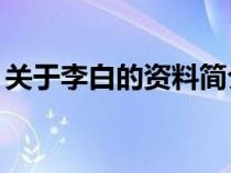 关于李白的资料简介50字（关于李白的资料）