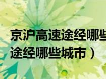 京沪高速途经哪些城市苏州至漯河（京沪高速途经哪些城市）