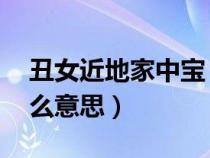 丑女近地家中宝 下句（丑妻近地家中宝是什么意思）