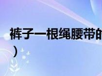 裤子一根绳腰带的系法（裤子绳子腰带怎么系）