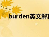 burden英文解释（bumped英文解释）