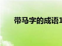 带马字的成语100个（带马字的成语）