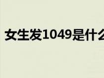 女生发1049是什么意思（1049是什么意思）