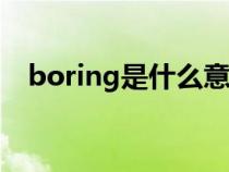 boring是什么意思（soccer是什么意思）