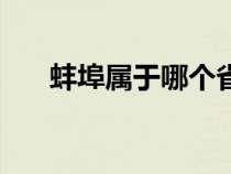 蚌埠属于哪个省会（蚌埠属于哪个省）