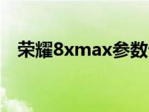 荣耀8xmax参数详情（荣耀8xmax参数）