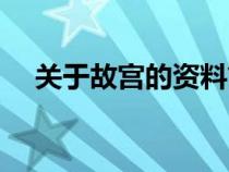 关于故宫的资料简介（关于故宫的资料）