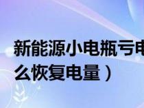 新能源小电瓶亏电怎么恢复电量（电瓶亏电怎么恢复电量）