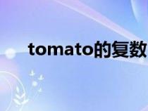 tomato的复数（tomato的复数形式）