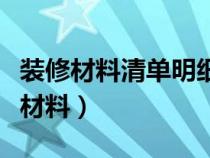 装修材料清单明细及报价（装饰材料包括哪些材料）