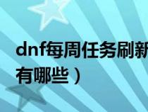 dnf每周任务刷新时间2020（dnf每周任务都有哪些）