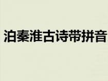 泊秦淮古诗带拼音朗读（泊秦淮古诗带拼音）