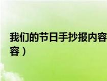 我们的节日手抄报内容中国传统节日（我们的节日手抄报内容）