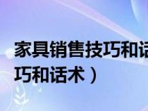 家具销售技巧和话术网上怎么写（家具销售技巧和话术）