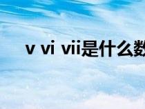 v vi vii是什么数字（v和vi代表数字几）