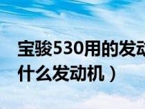 宝骏530用的发动机是国产的吗（宝骏530用什么发动机）