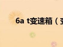 6a t变速箱（变速器6at是什么意思）