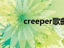 creeper歌曲（creeper什么梗）