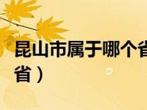 昆山市属于哪个省份的城市（昆山市属于哪个省）