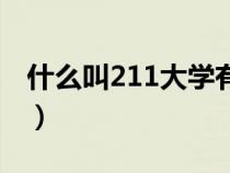 什么叫211大学有哪些学校（什么叫211大学）