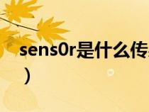 sens0r是什么传感器（sensor是什么传感器）