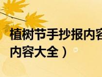 植树节手抄报内容大全四年级（植树节手抄报内容大全）