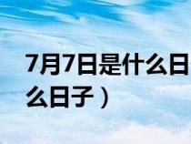 7月7日是什么日子是情人节吗（7月7日是什么日子）