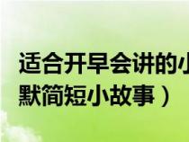 适合开早会讲的小故事幽默小故事（开早会幽默简短小故事）