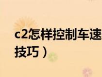 c2怎样控制车速慢而不停（c2怎么控制车速技巧）