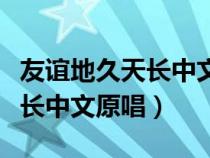 友谊地久天长中文原唱视频播放（友谊地久天长中文原唱）