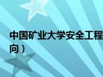 中国矿业大学安全工程专业就业方向（安全工程专业就业方向）