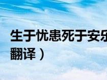 生于忧患死于安乐全文翻译（富贵不能淫全文翻译）