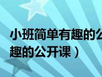 小班简单有趣的公开课认识颜色（小班简单有趣的公开课）