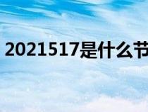 2021517是什么节日（每年517是什么节日）