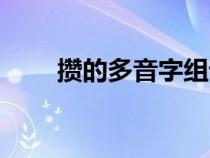 攒的多音字组词（杆的多音字组词）