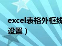 excel表格外框线怎么设置（表格外框线怎么设置）