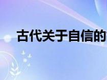 古代关于自信的故事（关于自信的故事）