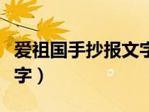 爱祖国手抄报文字大全（爱祖国手抄报内容文字）