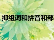 抑组词和拼音和部首（抑相关组词以及音节）