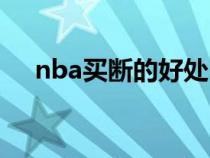 nba买断的好处（nba买断是什么意思）