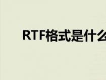 RTF格式是什么格式（rtf格式是什么）