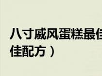 八寸戚风蛋糕最佳配方窍门（八寸戚风蛋糕最佳配方）