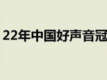 22年中国好声音冠军是谁（好声音冠军是谁）