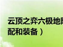 云顶之弈六极地阵容（云顶之奕6极地阵容搭配和装备）