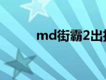 md街霸2出招表（街霸2出招表）