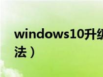 windows10升级教程（windows10升级方法）