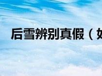 后雪辨别真假（如何鉴别whoo雪的真假）