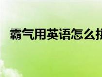 霸气用英语怎么拼写（霸气的英文怎样读）